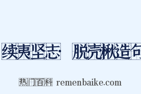 续夷坚志·脱壳楸造句是什么意思的图片